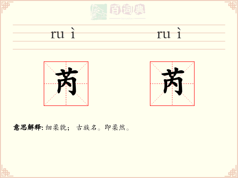 芮芮