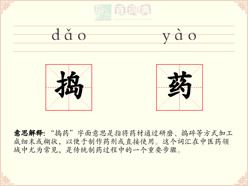 捣药