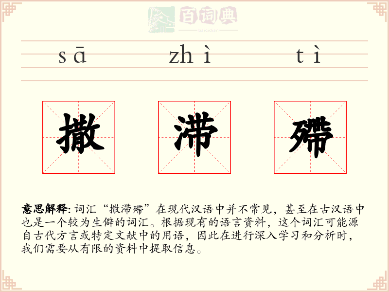 撒滞殢