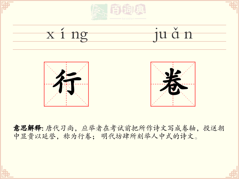 行卷