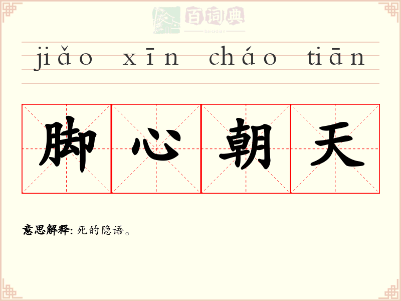 脚心朝天