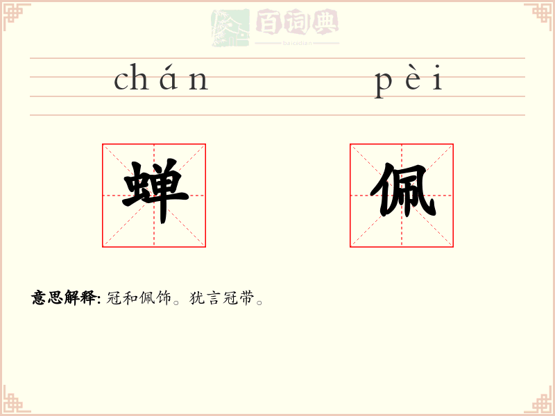 蝉佩