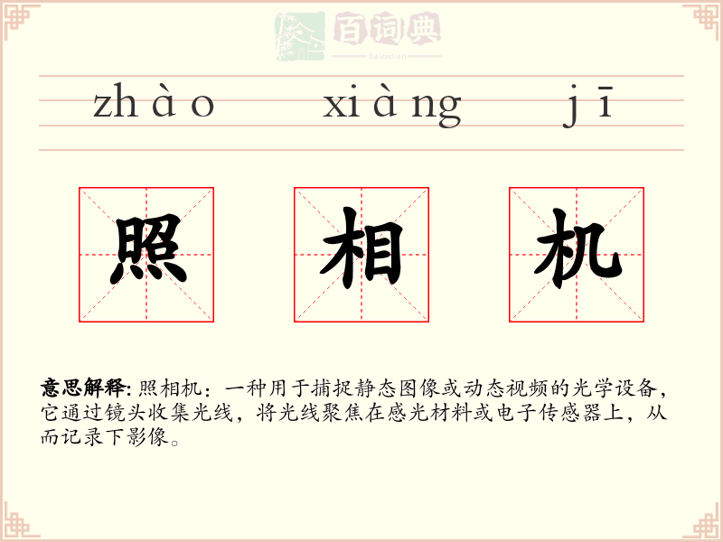 照相机