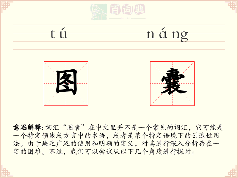图囊