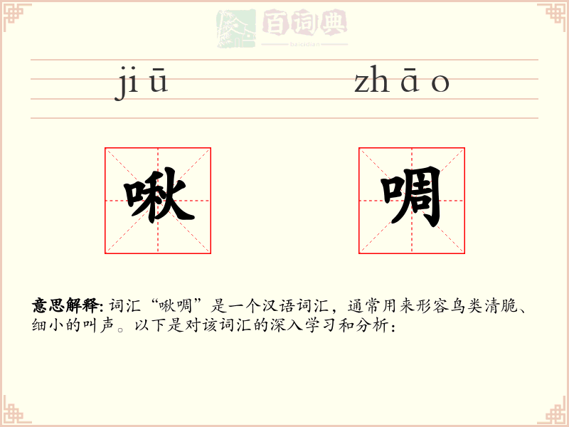 啾啁