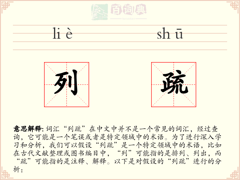 列疏