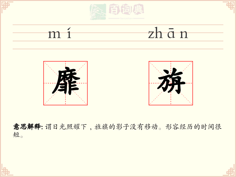 靡旃