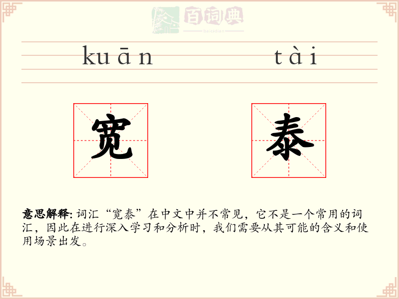宽泰