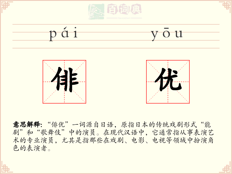 俳优