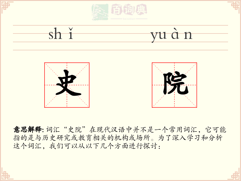 史院