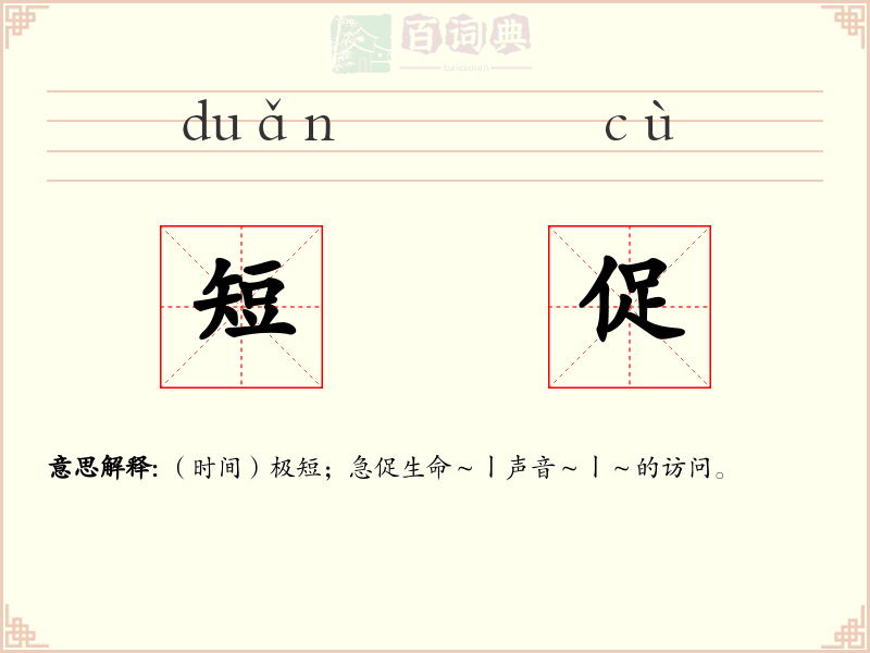 短促