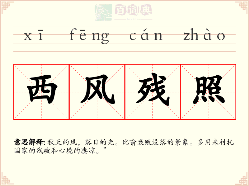 西风残照
