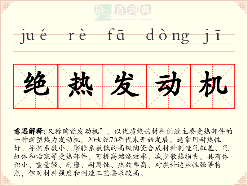 绝热发动机