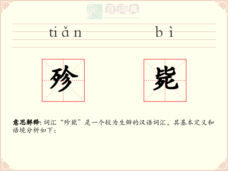 殄毙