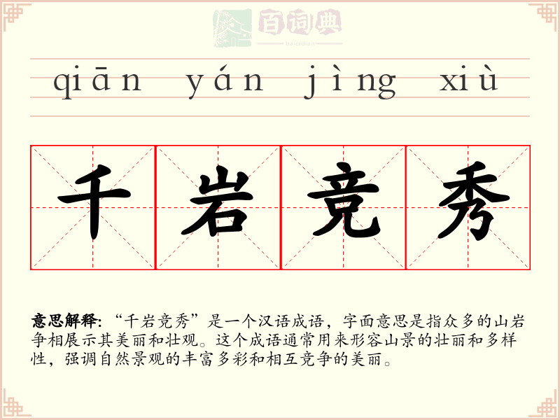 千岩竞秀