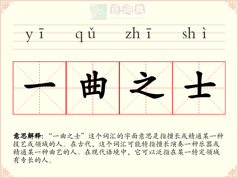 一曲之士