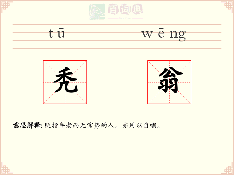 秃翁