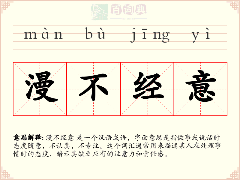 漫不经意