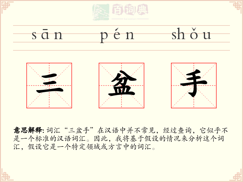 三盆手