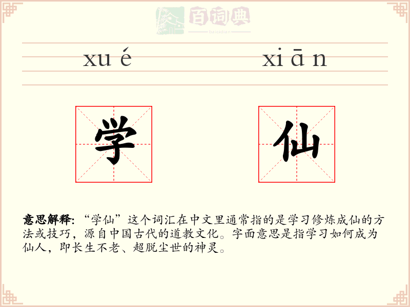 学仙