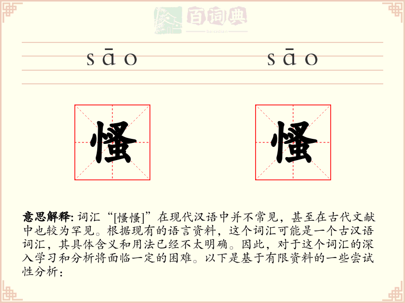 慅慅