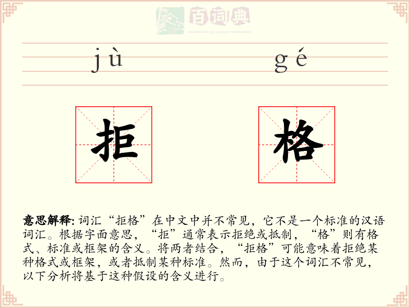 拒格