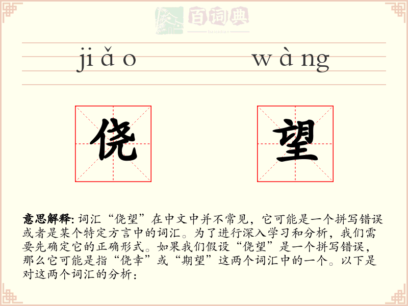 侥望