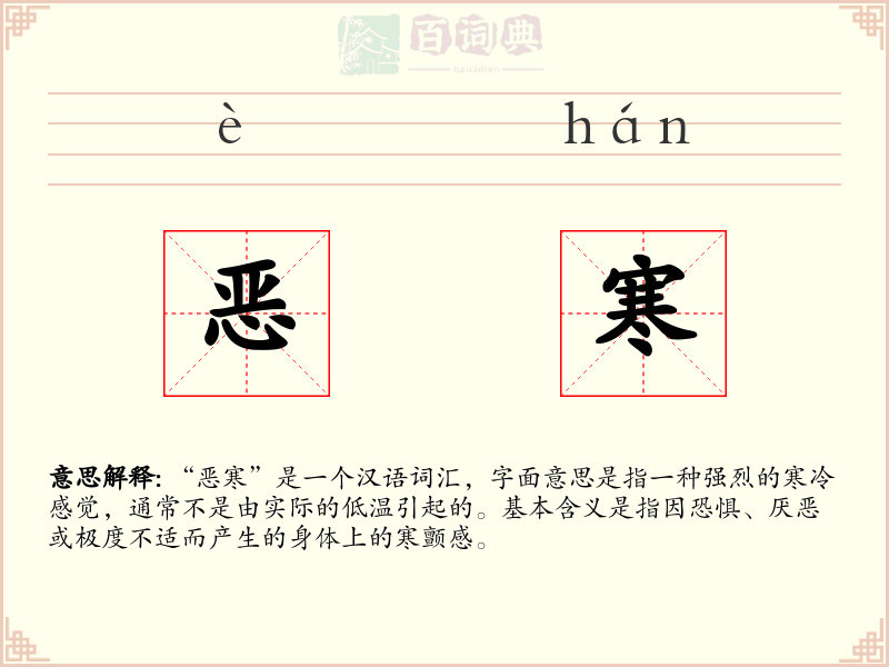 恶寒