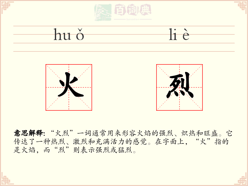火烈