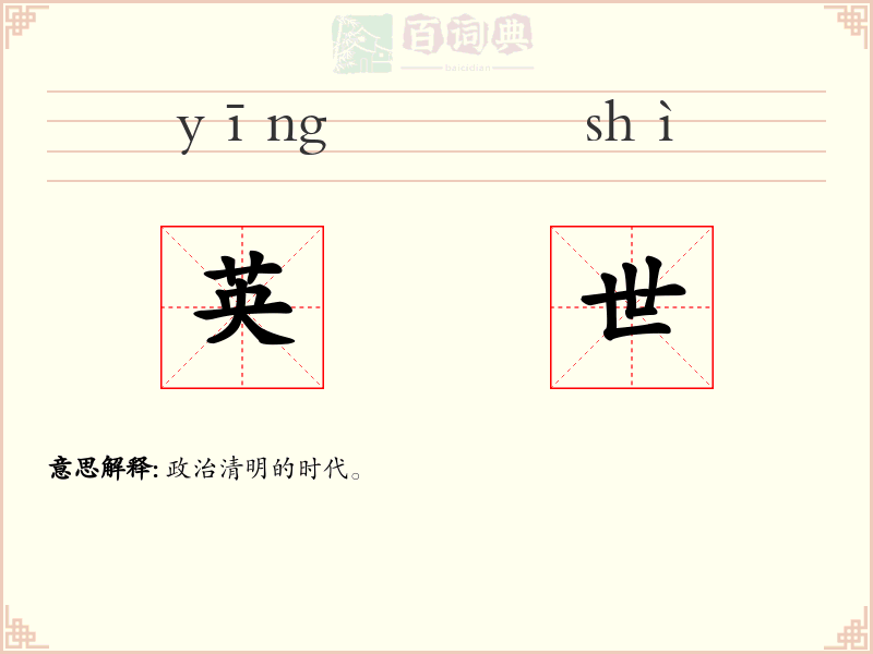 英世