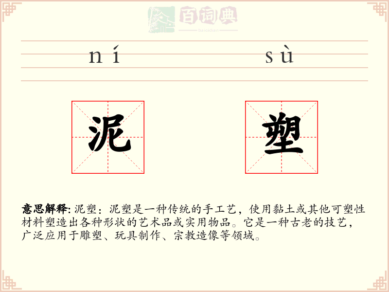 泥塑