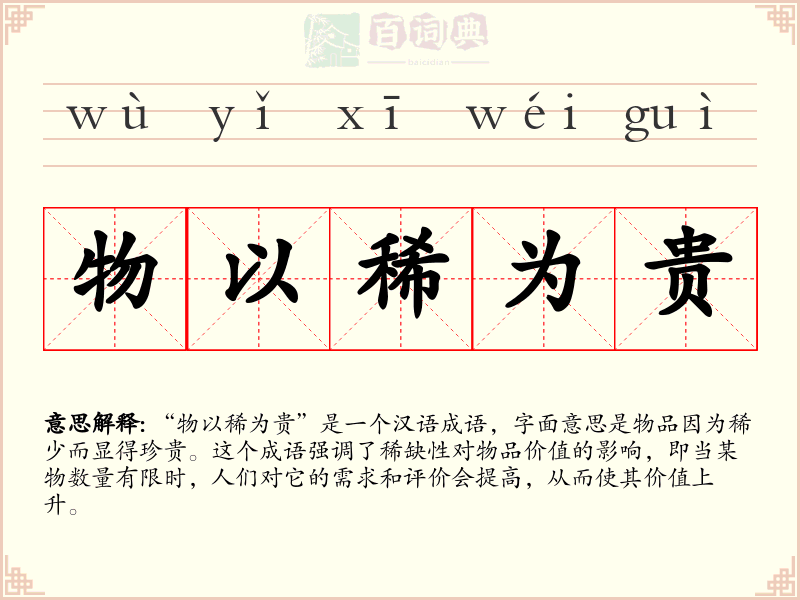 物以稀为贵
