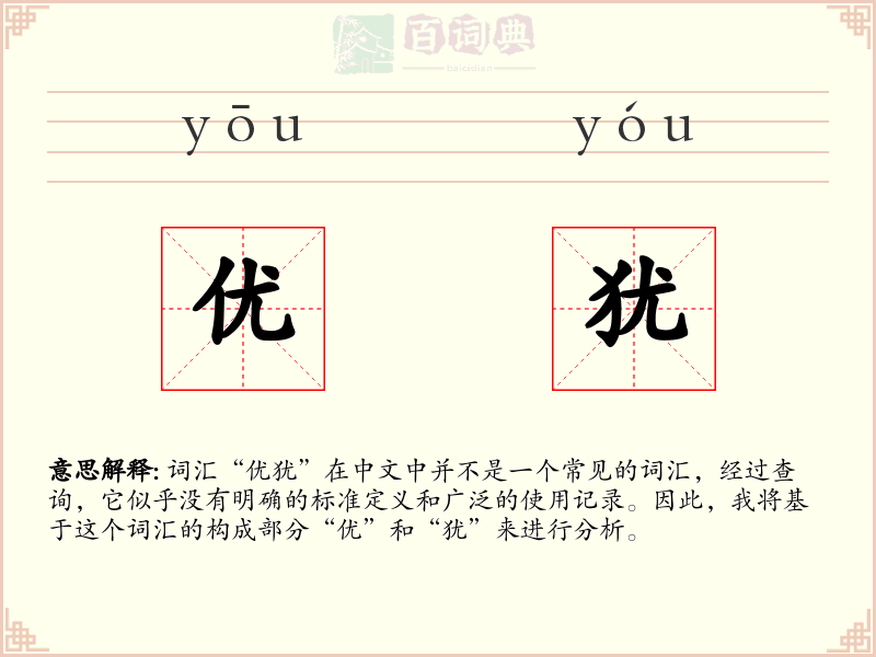 优犹