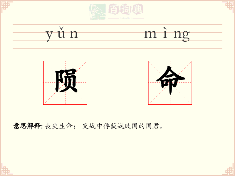 陨命