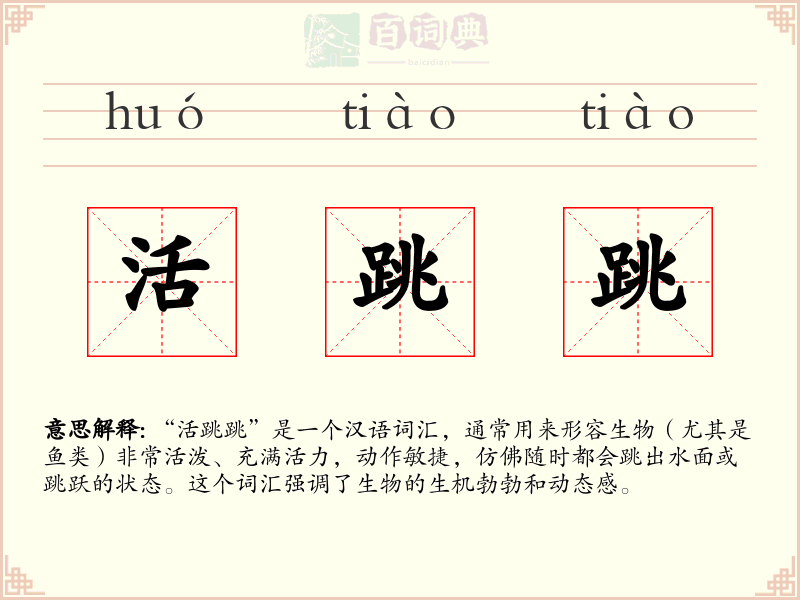 活跳跳
