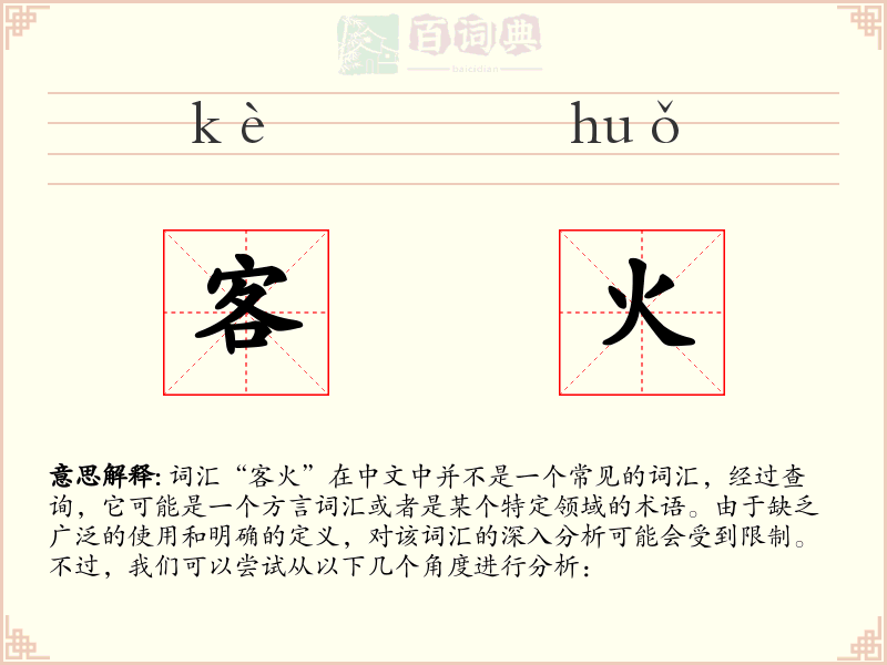 客火