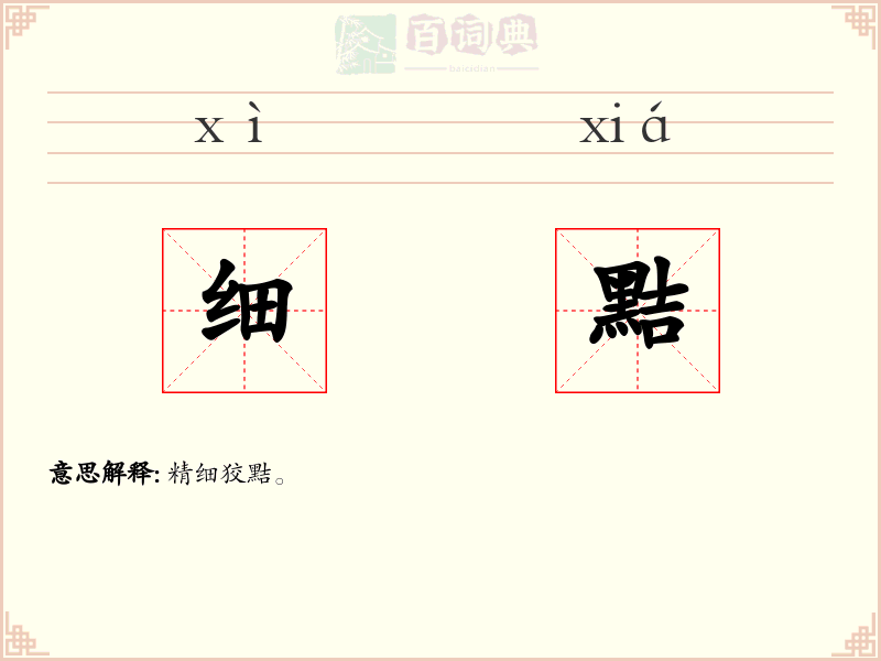 细黠