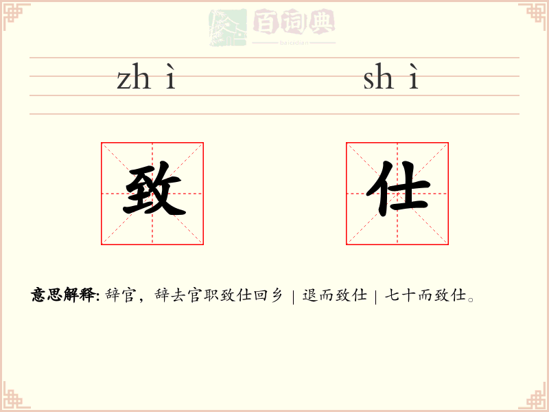 致仕
