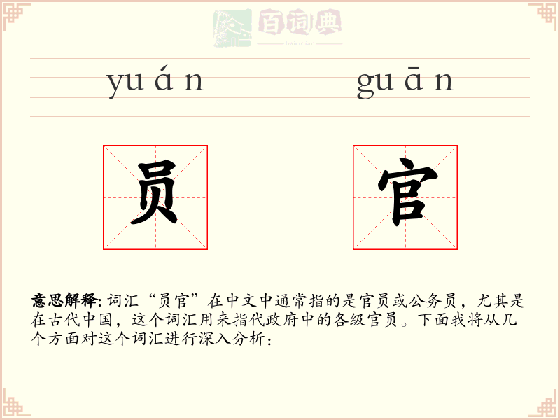员官