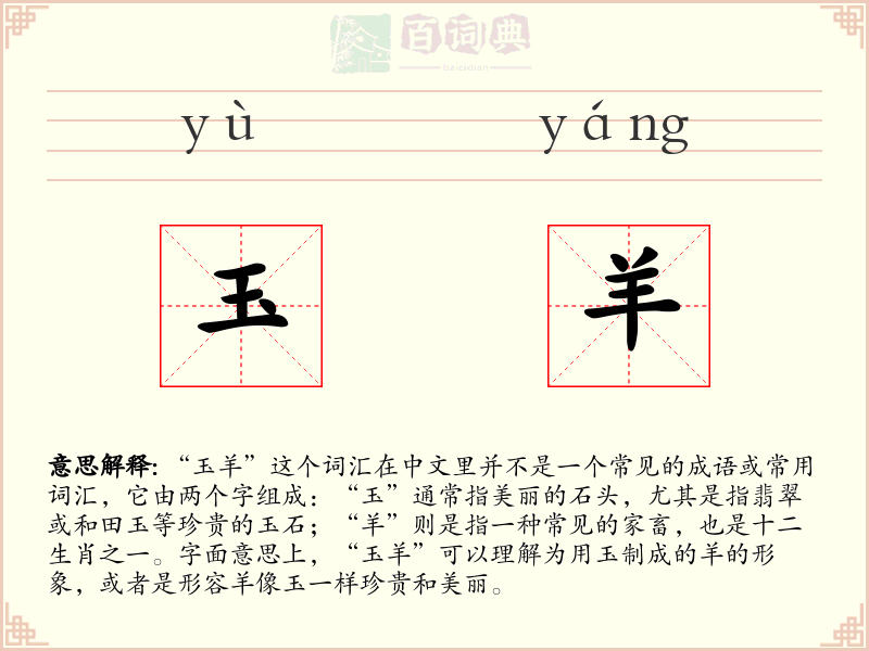 玉羊