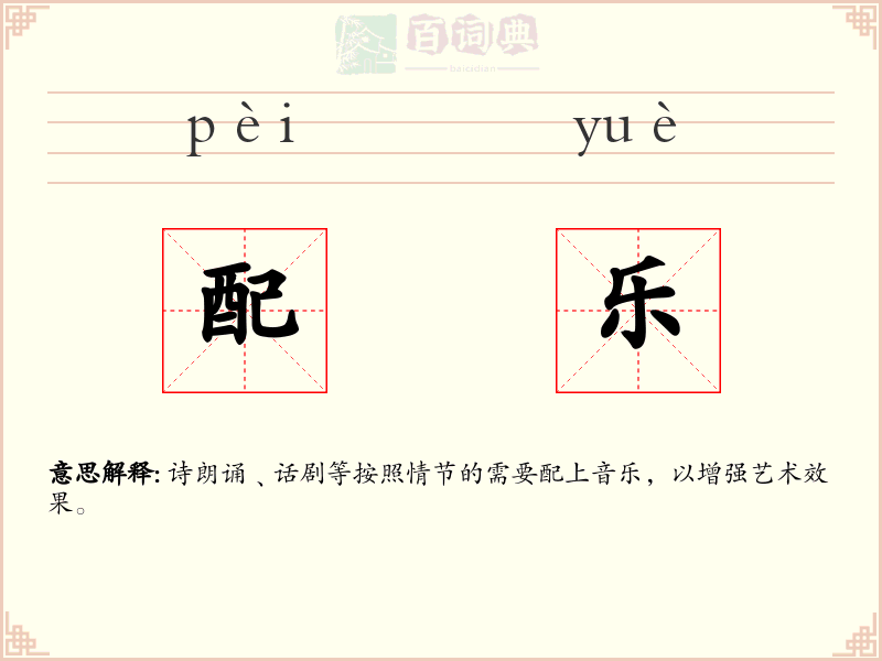 配乐