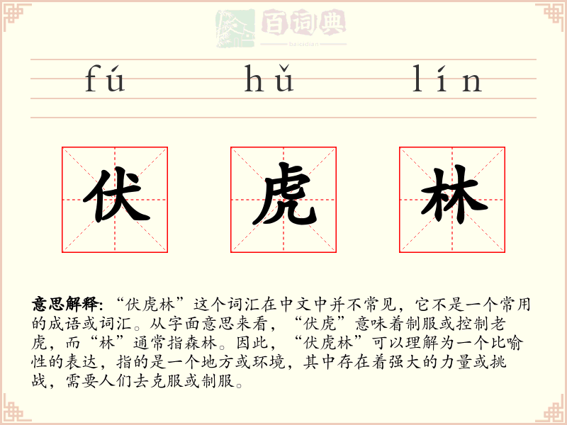 伏虎林