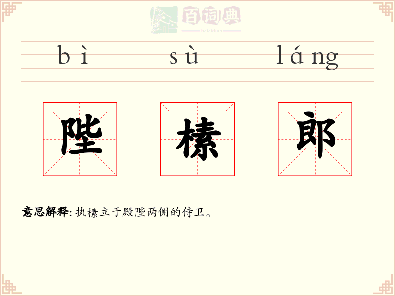 陛榡郎