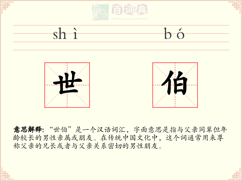 世伯