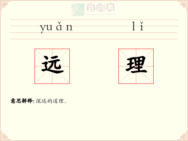 远理