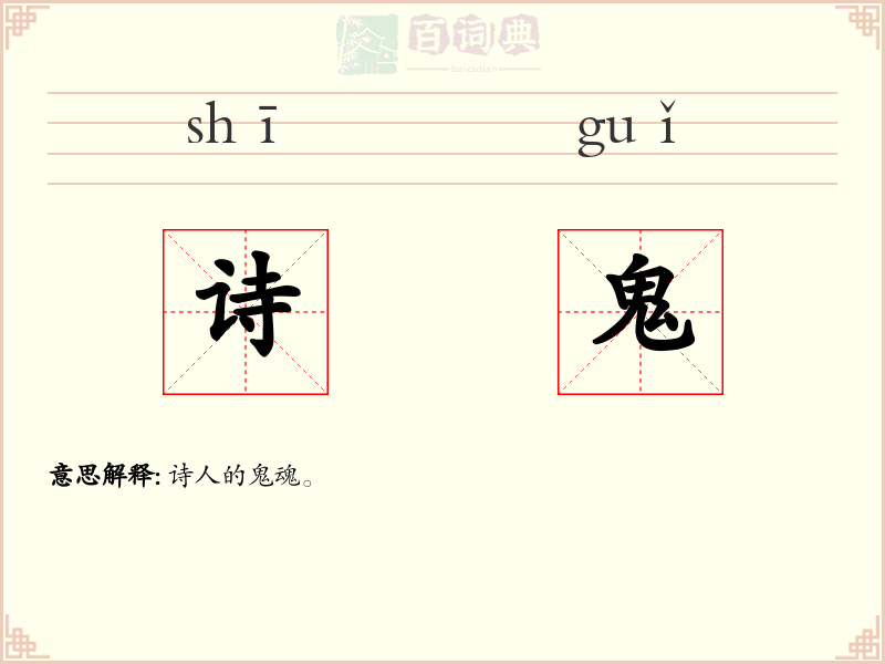 诗鬼