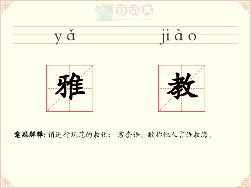 雅教