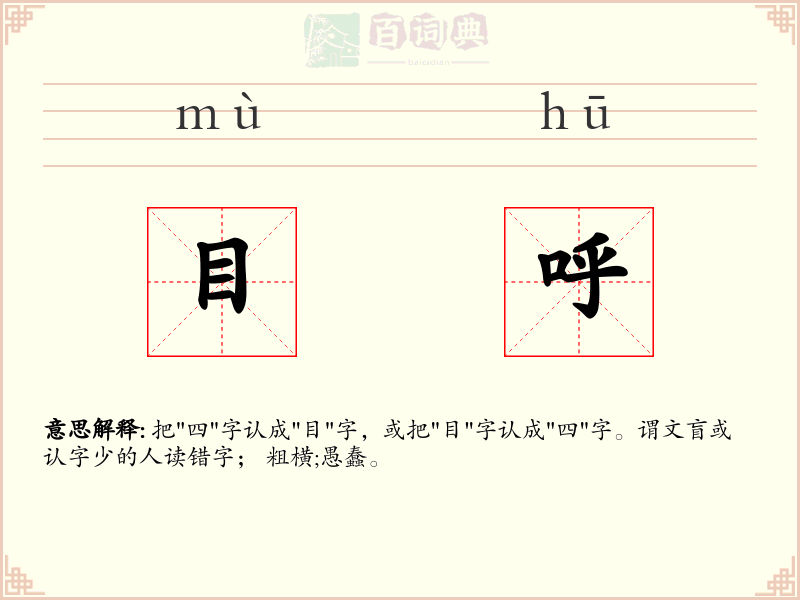 目呼