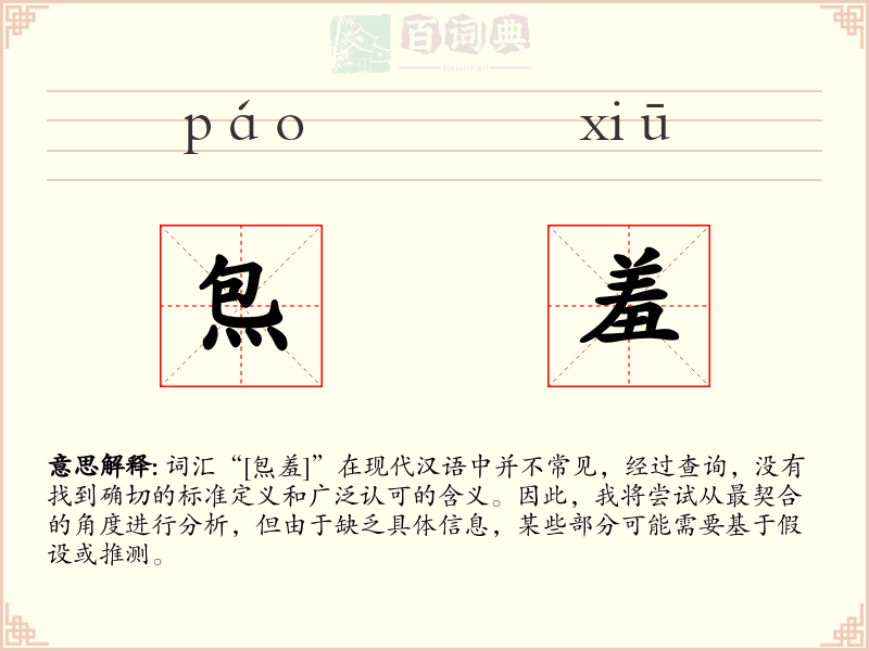 炰羞
