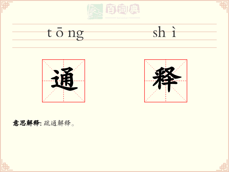 通释